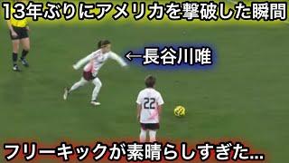 【2月27日】長谷川唯らなでしこジャパンが世界1位のアメリカに勝利し優勝した瞬間！