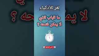 ألغاز للأذكياء !! #الغاز_صعبة #ألغاز_للأذكياء