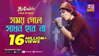 সময় গেলে সাধন হবে না | Somoy Gele Sadhon Hobe Na | Sumi | Lalon Band Song | Folk Studio | Rtv Music