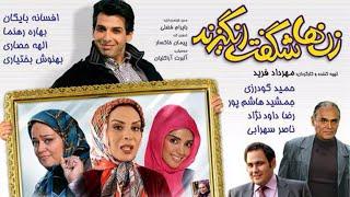 Film comedy Zanha Shegeft Angizand | فیلم کمدی زنها شگفت انگیزند