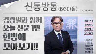 [신통방통] 김광일이 읽어주는 9월 30일자 신문 1면 한방에 몰아보기!