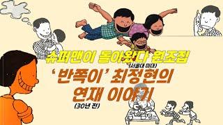 그 시절 1등 신랑감... 엄마들의 마음을 달래준 '반쪽이의 육아일기'(입체만화가 최정현 인터뷰 1부)