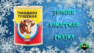 Зимняя Хакасская сказка о тушенковарении | Winter, Khakas tale of canned food