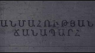 ԱՆՄԱՀՈՒԹՅԱՆ ՃԱՆԱՊԱՐՀ․ ՎԱՀԵ ՂԱԶԱՐՅԱՆ