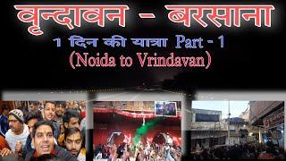 NOIDA to VRINDAVAN BARSANA | Part-1 | Ghumakkad Kunal | #radha #krishna | #vrindavan #barsana #holi