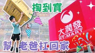 【大潤發掏到寶】Taiwan Supermarket  Zhongli RT-Mart