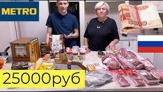 ЗАКУПКА ПРОДУКТОВ С МАМОЙ  METRO С ЦЕНАМИ ЧЕК 25000руб Скупили ВСЕ в METRO по Скидкам #продукты