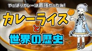 【ゆっくり歴史解説】カレーライスの材料を調べたらどれも世界変えてた。