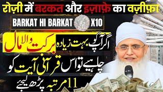 [Aazmaya Hua] Rizq Ka Wazifa Jisse Aap Maldar Ban Sakte Hai | Rozi Me Barkat Ka Wazifa | Rizq Ki Dua