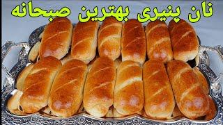 نان صبحانه پنیری گرم و نرم روش آسان :Nann Afghani , Breakfast Bread Recipe , Frühstück Brot Rezepte