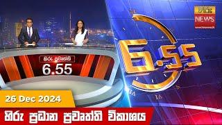 හිරු සවස 6.55 ප්‍රධාන ප්‍රවෘත්ති විකාශය - Hiru TV NEWS 6:55 PM LIVE | 2024-12-26 | Hiru News