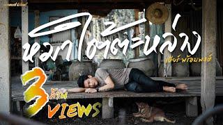 หมาใต้ตะหล่าง - เบียร์ พร้อมพงษ์【MUSIC VIDEO】