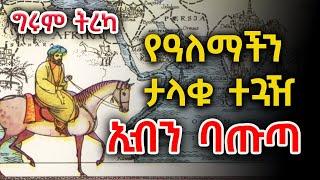 Girum Tereka  - የኢብን ባጡጣ ጉዞ - ከሞሮኮ እስከ ቱርክ - ክፍል 1 @girumtereka