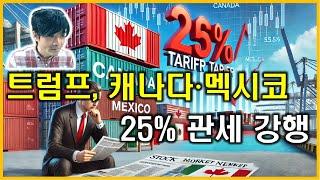 돈의흐름 : 트럼프, 캐나다·멕시코 25% 관세 강행