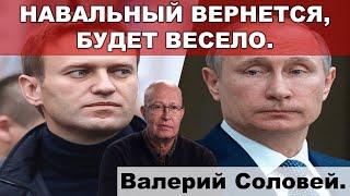 Валерий Соловей: "На Западе Навального считают равным Путину."