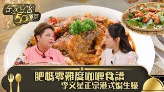 在家宴客50道菜｜肥媽零難度咖喱食譜 李文星正宗港式焗生蠔｜咖喱大蝦及雜菜 砵酒焗生蠔｜龔嘉欣 Katy｜煮食 食譜 美食｜TVB綜藝