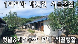 [No487]상동면 금산리 1억이하 깨끗한 시골촌집 텃밭&과실수와 함께#밀양신삼진부동산#밀양촌집매매#밀양단독주택매매#밀양부동산매매#밀양주택매매#밀양상동면금산리