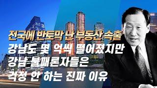 정주영이 60년 전 강남 땅값 상승을 예측할 수 있었던 이유 | 대한민국 부동산 부의 역사