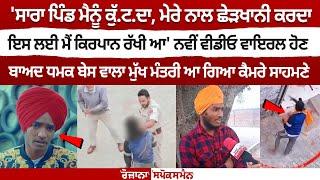 ਨਵੀਂ Video Viral ਹੋਣ ਬਾਅਦ ਧਮਕ ਬੇਸ ਵਾਲਾ MukhMantri  ਆ ਗਿਆ ਕੈਮਰੇ ਸਾਹਮਣੇ, ਦੇਖੋ Live