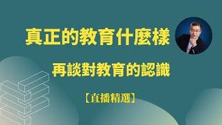 真正的教育是什麼樣子的？再談對教育的認識【直播精選】第235期