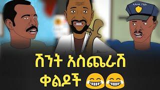 በሳቅ ፍርፍር የሚያደርጉ የአኒሜሽን ቀልዶች ስብስብ  Ethiopian Funny Animation Compilation Long Video