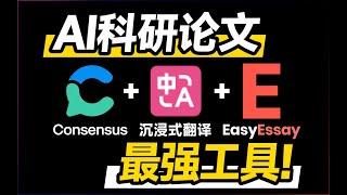 AI论文完全指南 | 告别科研压力！成为科研新星必须的三款AI工具！