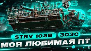 Как же я Обожаю эту ПТ-САУ! STRV 103B - Три Отметки за Стрим!