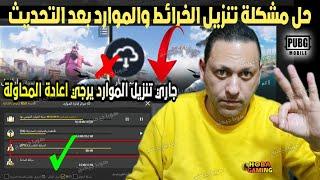 حل مشكلة تنزيل الخرائط و الموارد ببحي موبايل التحديث الجديد جاري تنزيل الموارد يرجي اعادة المحاولة