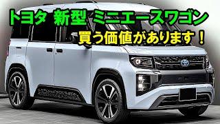 トヨタ 新型 ミニエースワゴン 新登場、トヨタ初の軽自動車760ccエンジン搭載！2025年に日本国内での発売が決定、買う価値があります！