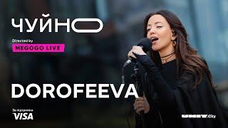 ЧУЙНО | DOROFEEVA | LIVE @_DOROFEEVA