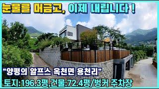 7천만원 가격인하! 양평전원주택급매물 산세좋고 물좋은 양평의 알프스 옥천면 용천리 양평전원주택매매 완전평탄지 이차선도로 근접 건물72평 직접짓고 실거주하는 양평전원주택급매 입니다