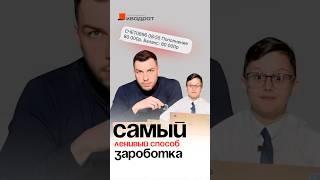 Ленивый способ заработать  80.000₽ в месяц! Переходи к нам в соц сети!