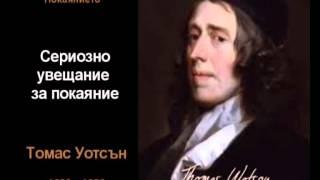 Сериозно увещание за покаяние
