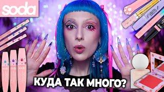 НОВИНКИ косметики SODA ОТ ЛЭТУАЛЬ! / А стало ли лучше?