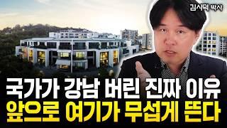 "국가가 강남을 버린 이유" 진짜 부자들은 강남 대신 이곳으로 가고 있습니다 | 김시덕 박사 2부