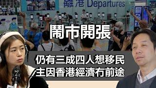 1112鬧市開張 民調：三成四市民有意移民  非因政治而係香港經濟冇得救！｜張子君 羅家聰