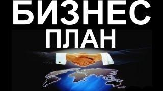 БИЗНЕС-ПЛАН - описание, составление, нюансы и советы по написанию