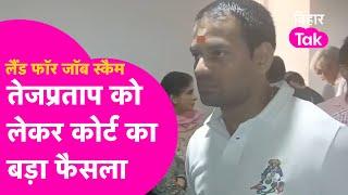 Land For Job Scam में Lalu के लाल Tej Pratap और बेटी Hema Yadav को मिली जमानत | Bihar Tak