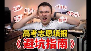 【避坑指南】家里没矿的普通同学！高考怎么填报志愿？