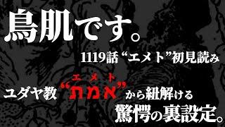 “エメト”に込められた驚愕の真実とは。【ワンピース ネタバレ】【ワンピース 1119話】