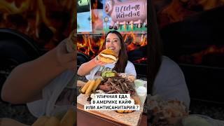 Вы будете ЭТО есть?#жизньвсша #нашивсша #вау #еда #рецепты #америка #жизньвамерике #america  #short