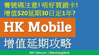 HK Mobile、Hemat 儲值卡增值延期攻略 | $20養號碼非所有卡種適用