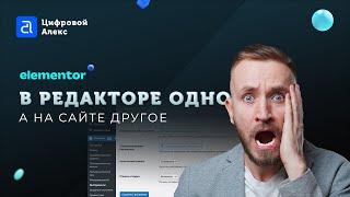 В редакторе Elementor одно, а на сайте другое | Проблемы Elementor