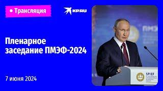 Пленарное заседание Петербургского международного экономического форума – 2024: прямая трансляция