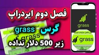 فاز دوم ایردراپ#grass که زیر 500 دلار نداده هر توکنش 2 دلارو 150 سنته