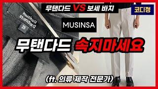 모르면 당합니다. 무신사 슬랙스 해체쇼 (ft. 의류 제작 전문가)