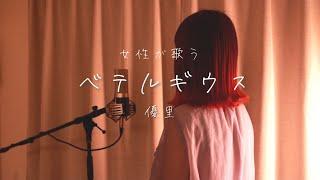 ベテルギウス／優里【Covered by Hanon】（Betelgeuse／Yuuri）