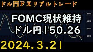 【悪くはなかった】 マイナス363円。 【18万円から始める放課後FX】 ボリンジャーバンド とストキャスティクスで、コツコツ短期売買 【FXリアルトレード】 #115  2024.3.21(木)