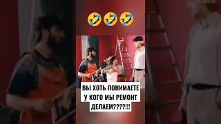 РАВШАН И ДЖАМШУТ РЕМОНТ У КСЕНИИ СОБЧАК #юмор #смех #джамшут #равшан #смешно #нашараша #shorts