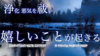 心身 空間の運気が激変し幸運を呼び込む魔法の動画。強力浄化 邪気祓い